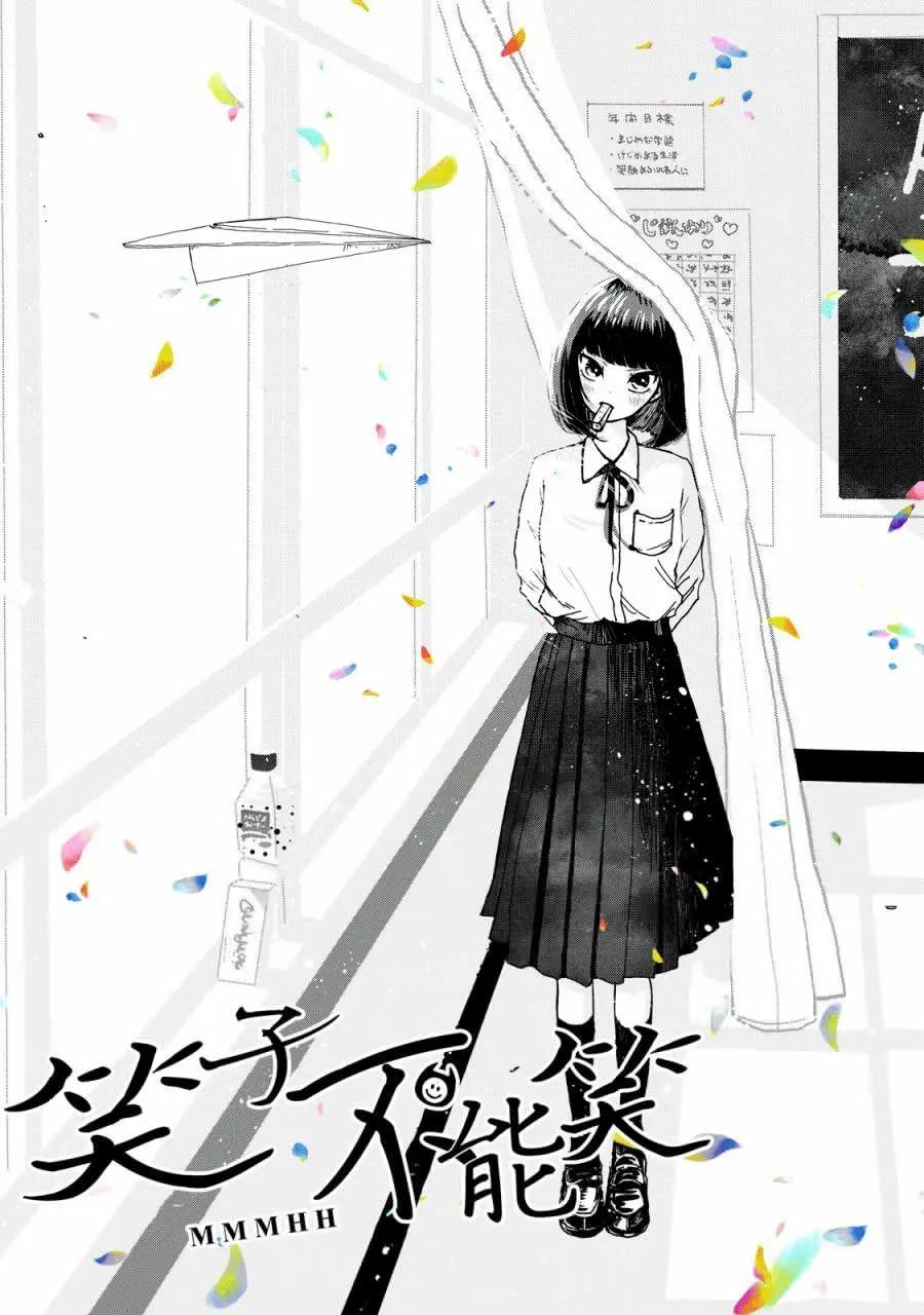 🍚笑子不能笑 第11话 第1页