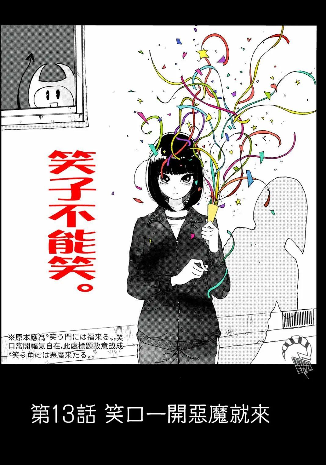 🍚笑子不能笑 第13话 第1页