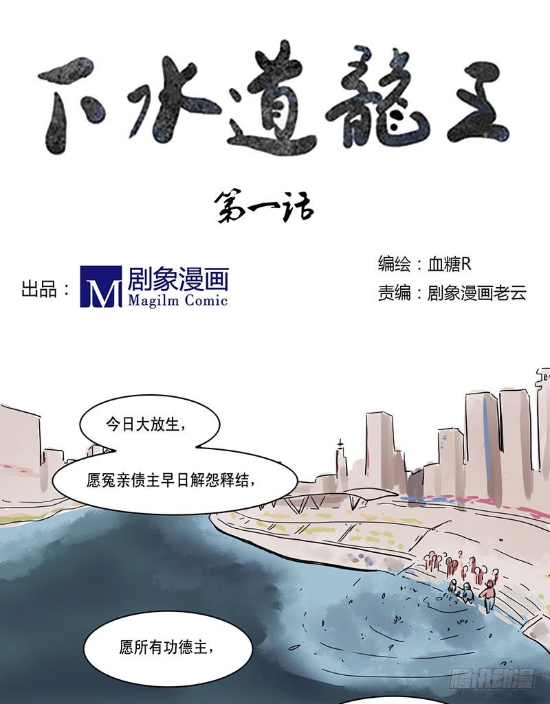这年头，谁还会相信有龙王？-第1话