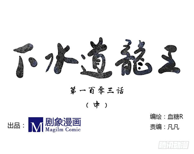 过节=过劫-第103话