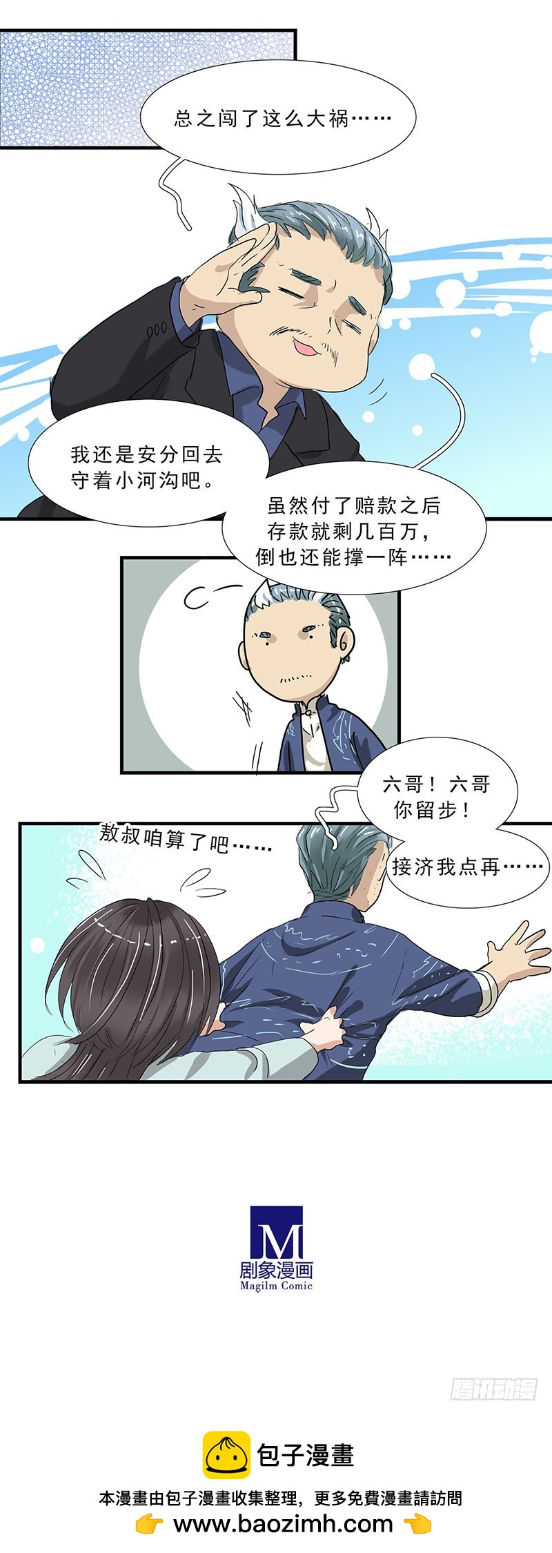 六哥，请留步！-第131话