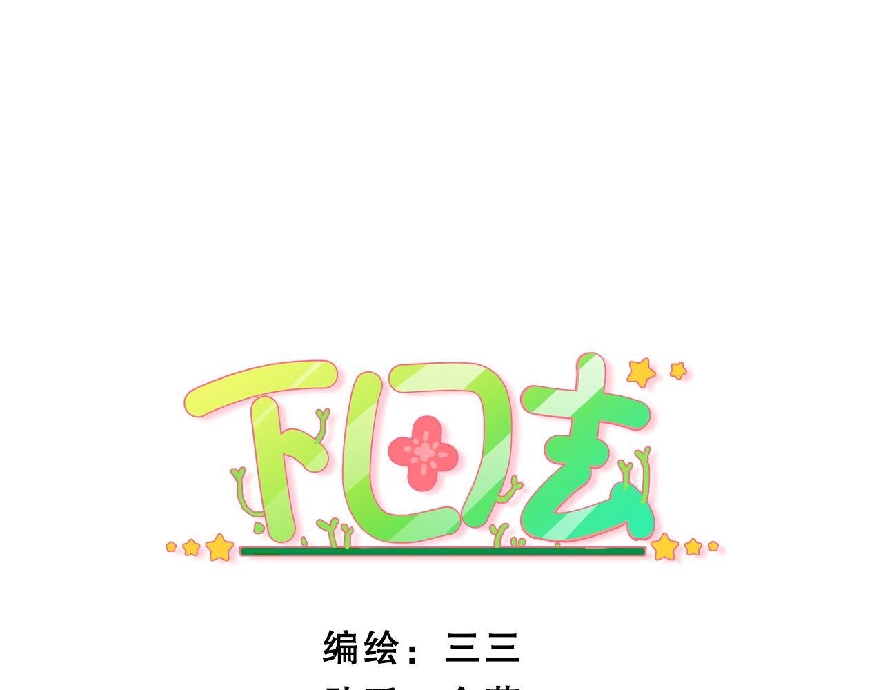 第65话 龙潭虎穴？-第67话