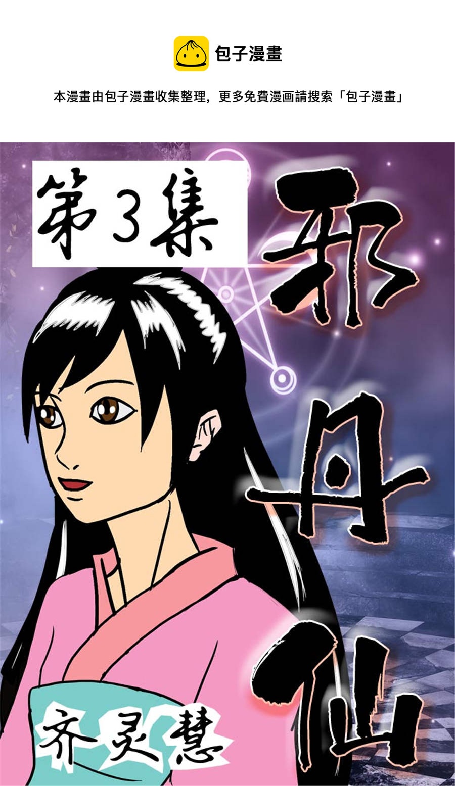 🍚邪丹仙 邪丹仙 第3集 第1页