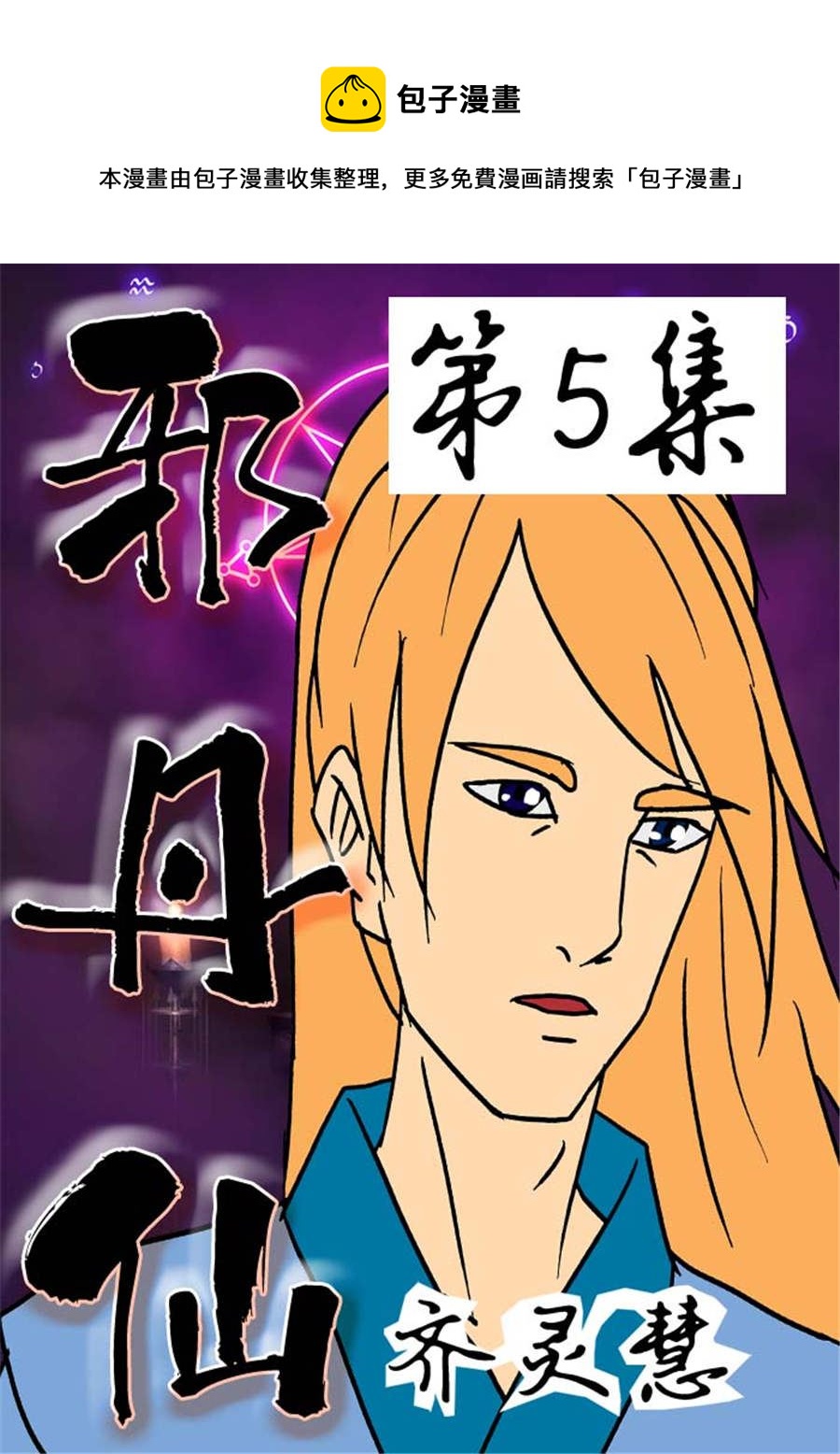 🍚邪丹仙 邪丹仙 第5集 第1页
