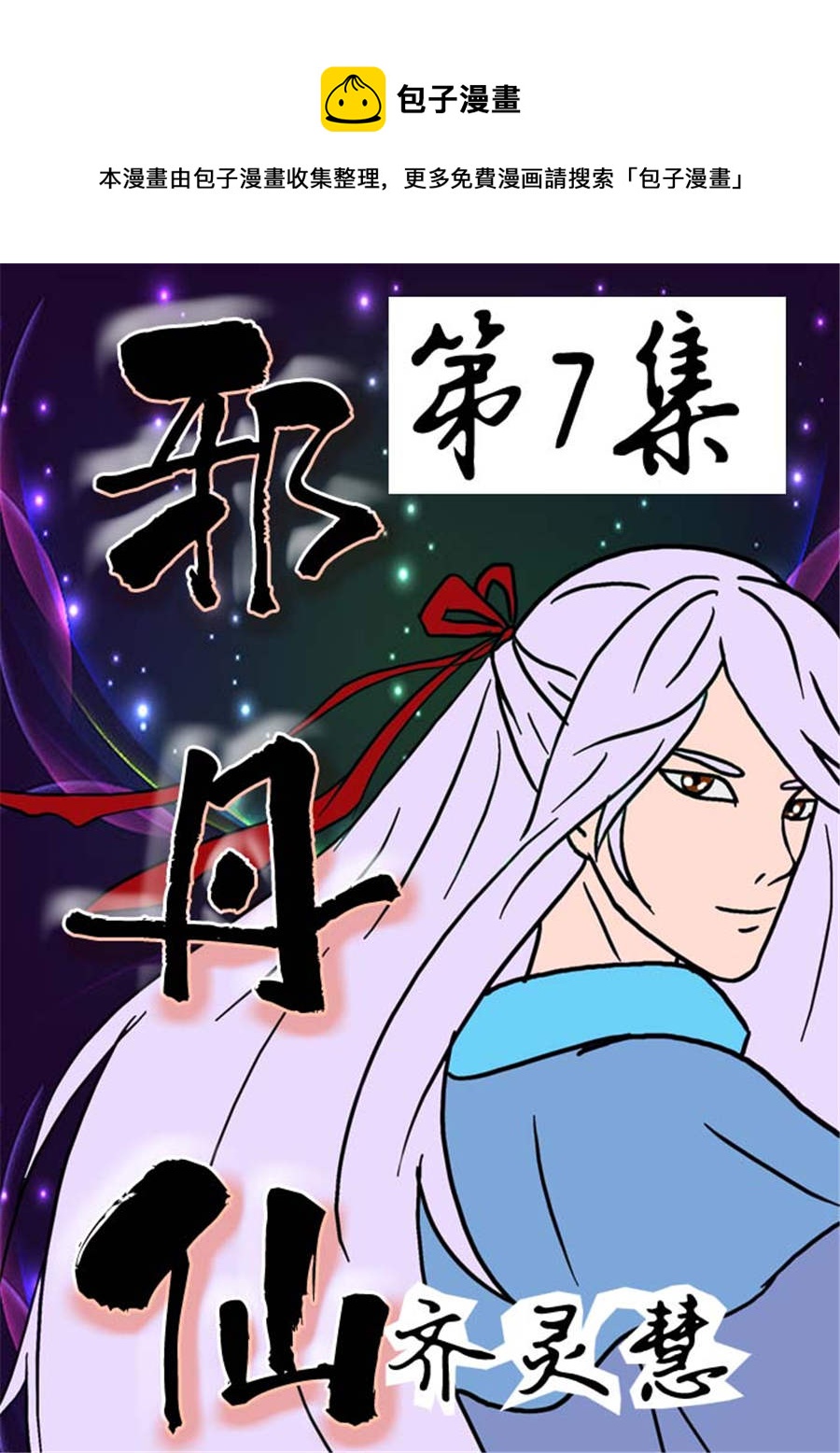 🍚邪丹仙 邪丹仙 第7集 第1页