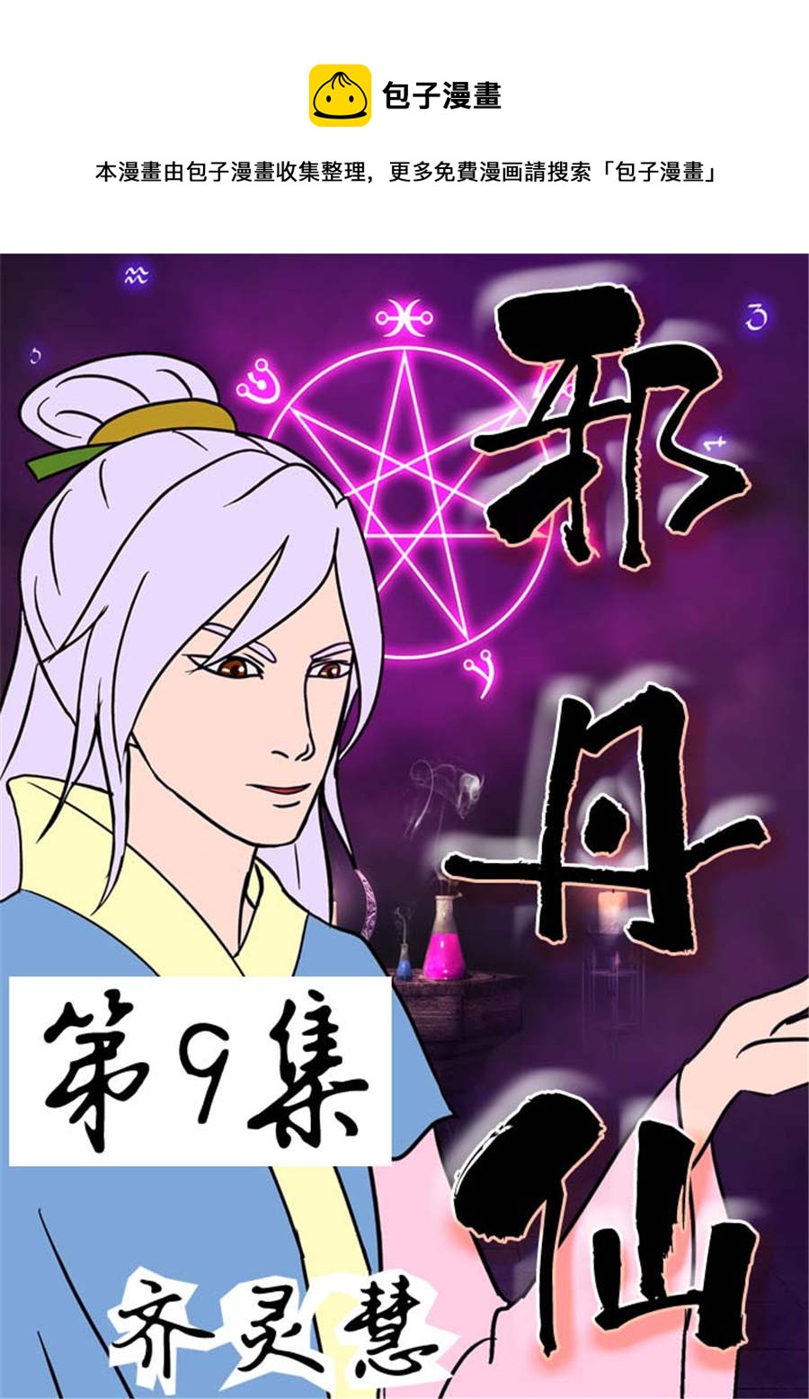🍚邪丹仙 邪丹仙 第9集 第1页