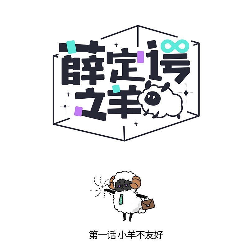 001 小羊不友好-第1话