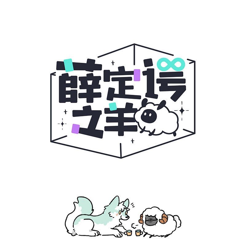 003 小羊小心机-第3话