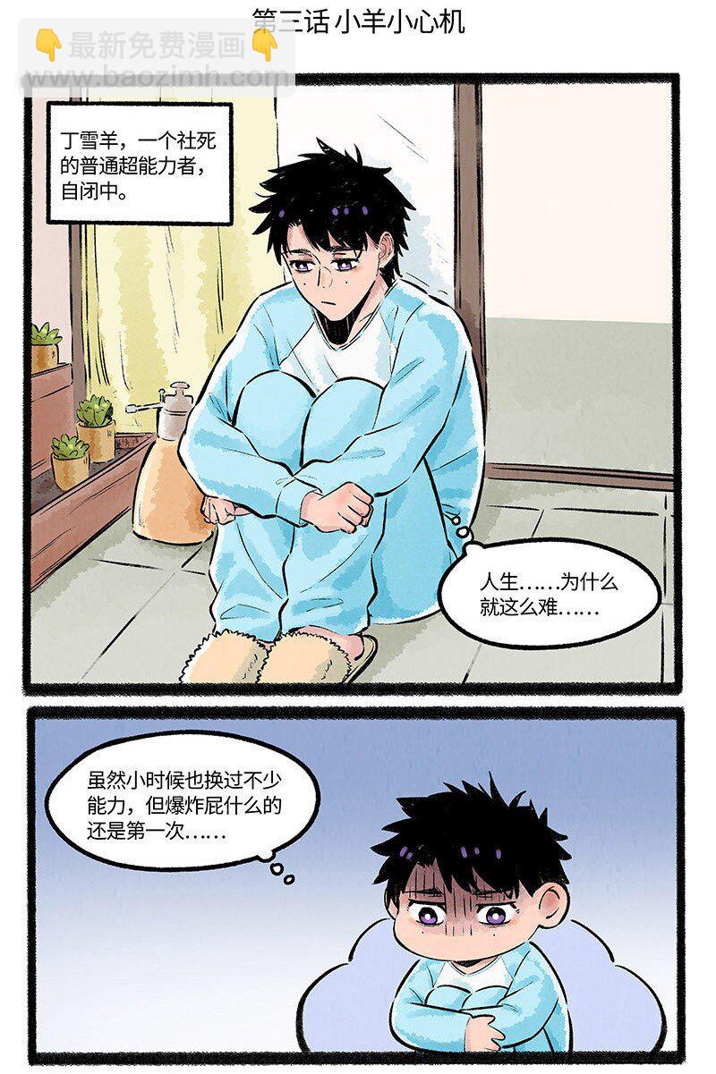 003 小羊小心机-第3话