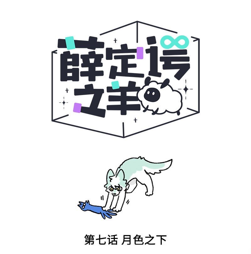 007 月色之下-第7话