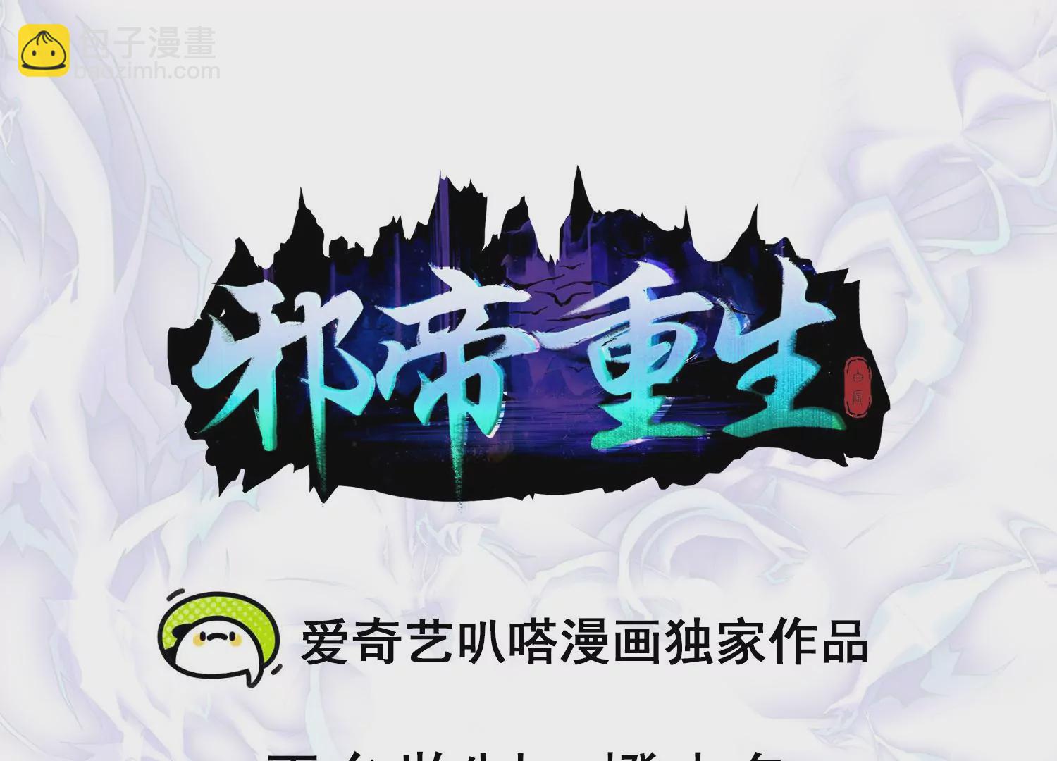 🍚邪帝重生 第10话 天不容我，那我就掀翻 第3页