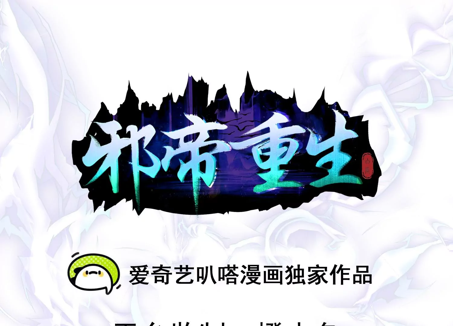 🍚邪帝重生 第12话 有小姐姐半夜邀约 第3页