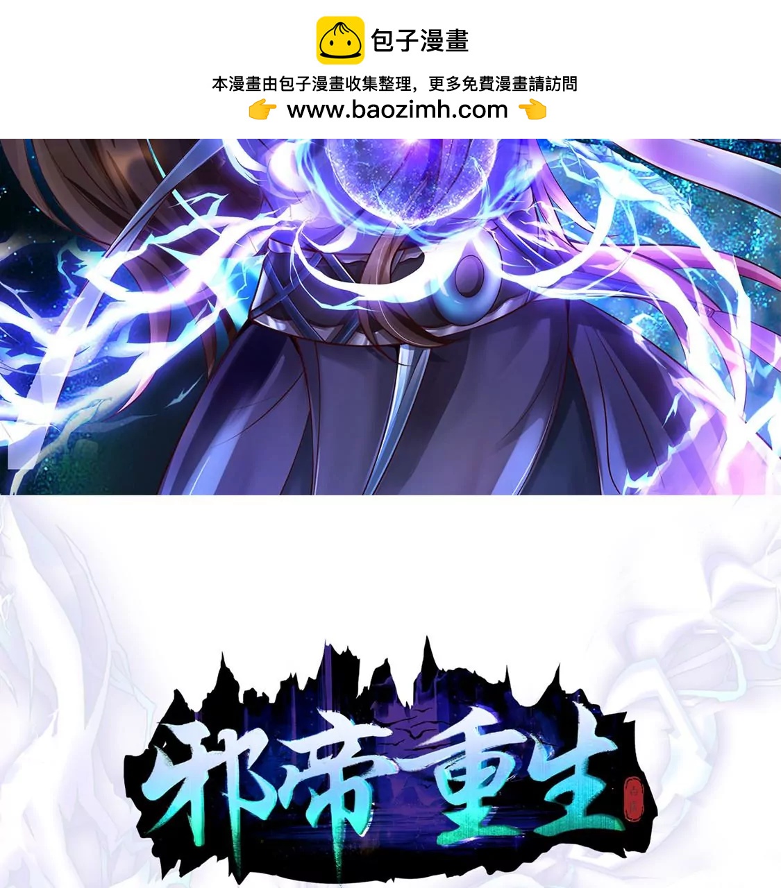 🍚邪帝重生 第24话 我是破坏神！ 第2页