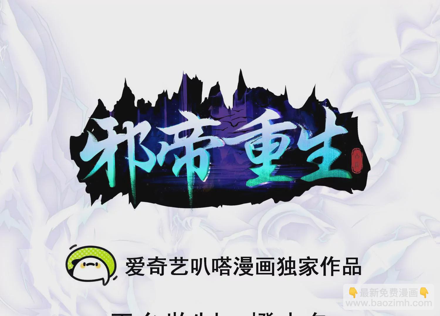 🍚邪帝重生 第34话 属于我的试炼开始了 第3页