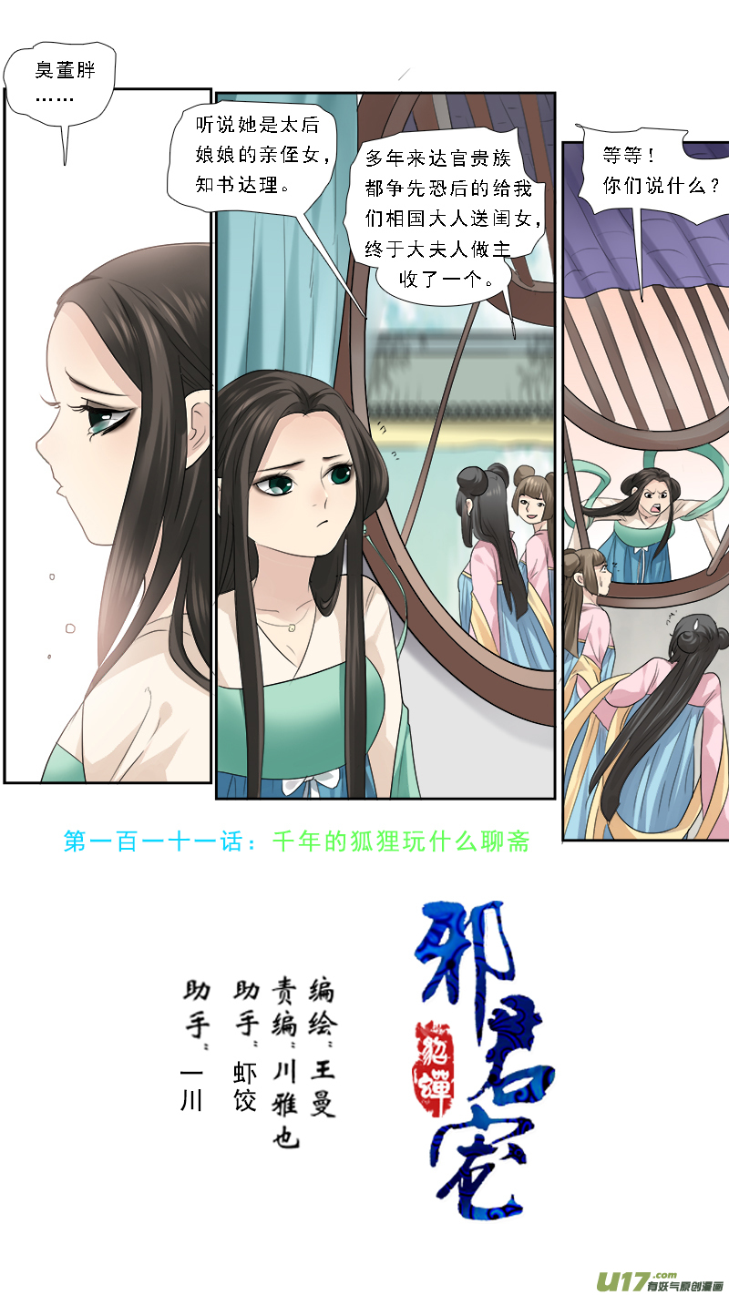111】千年的狐狸玩什么聊斋-第111话