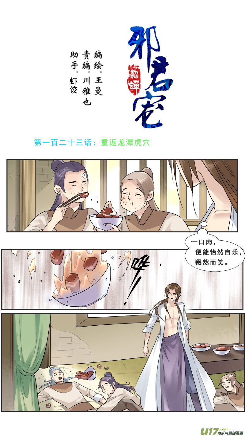123】重返龙潭虎穴-第123话