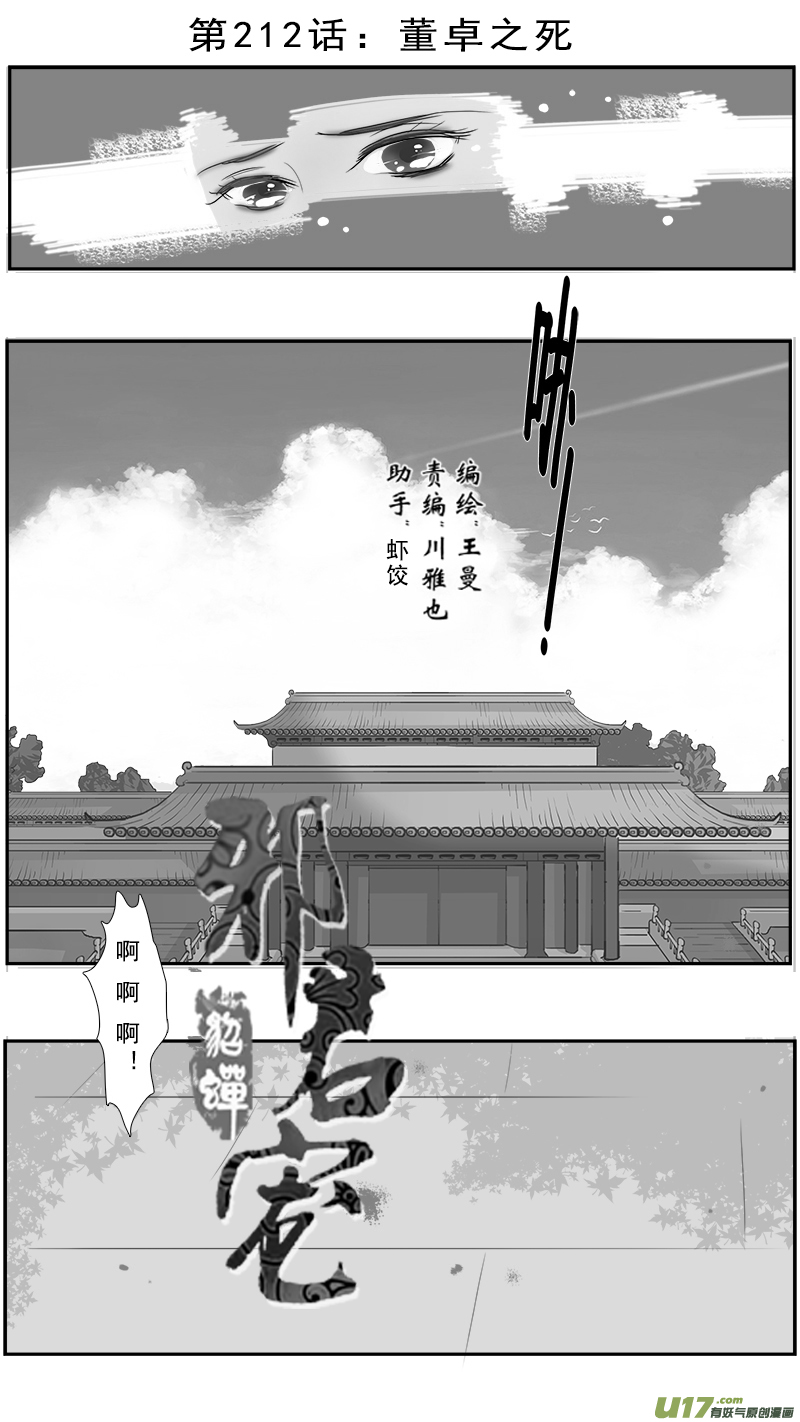 212】董卓之死-第213话