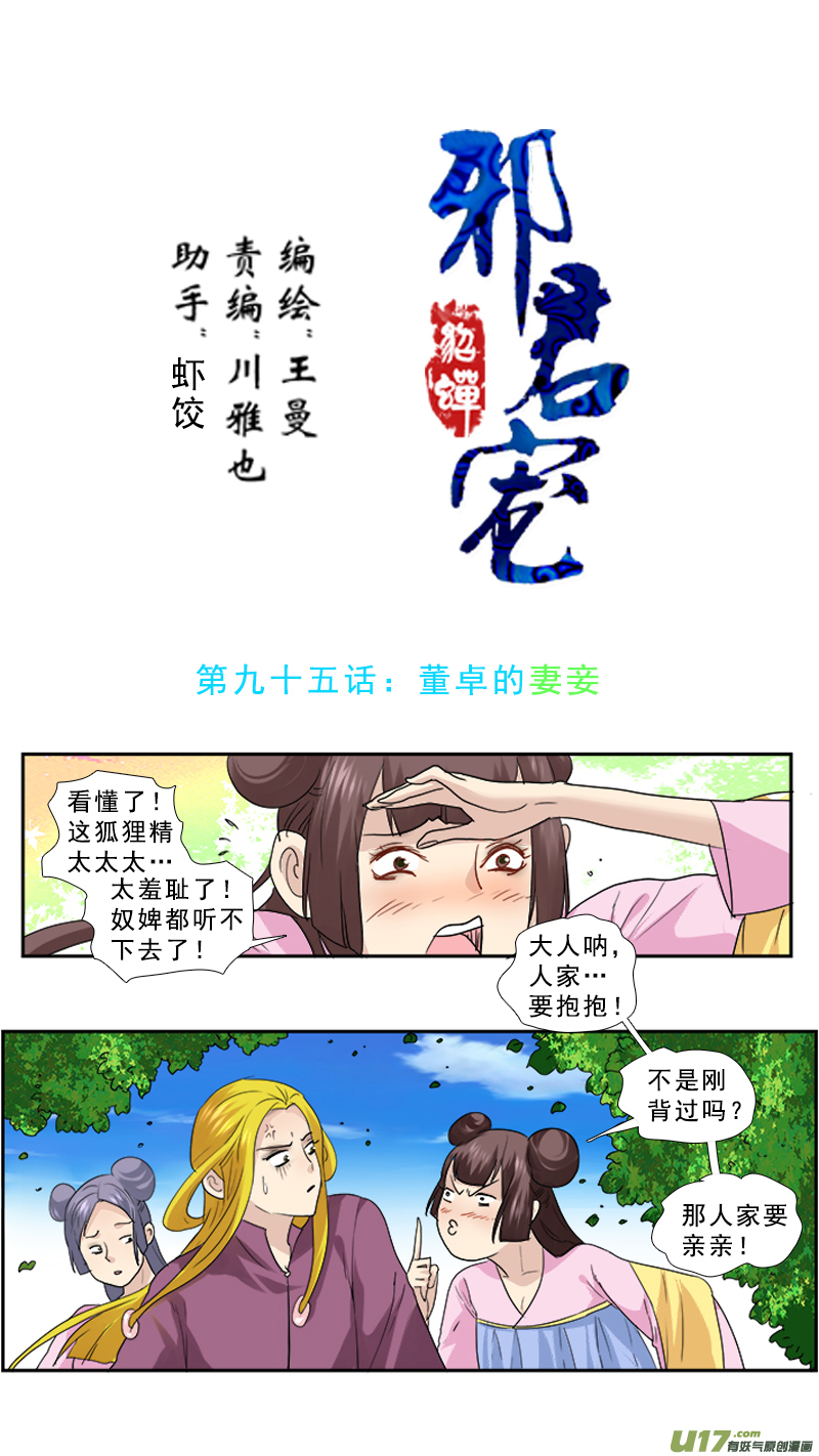 95】董卓的妻妾-第95话