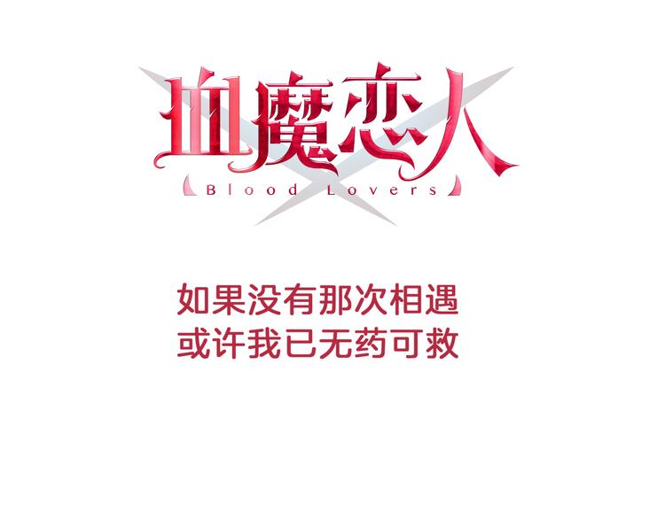 序章  因血连接的我们-第1话