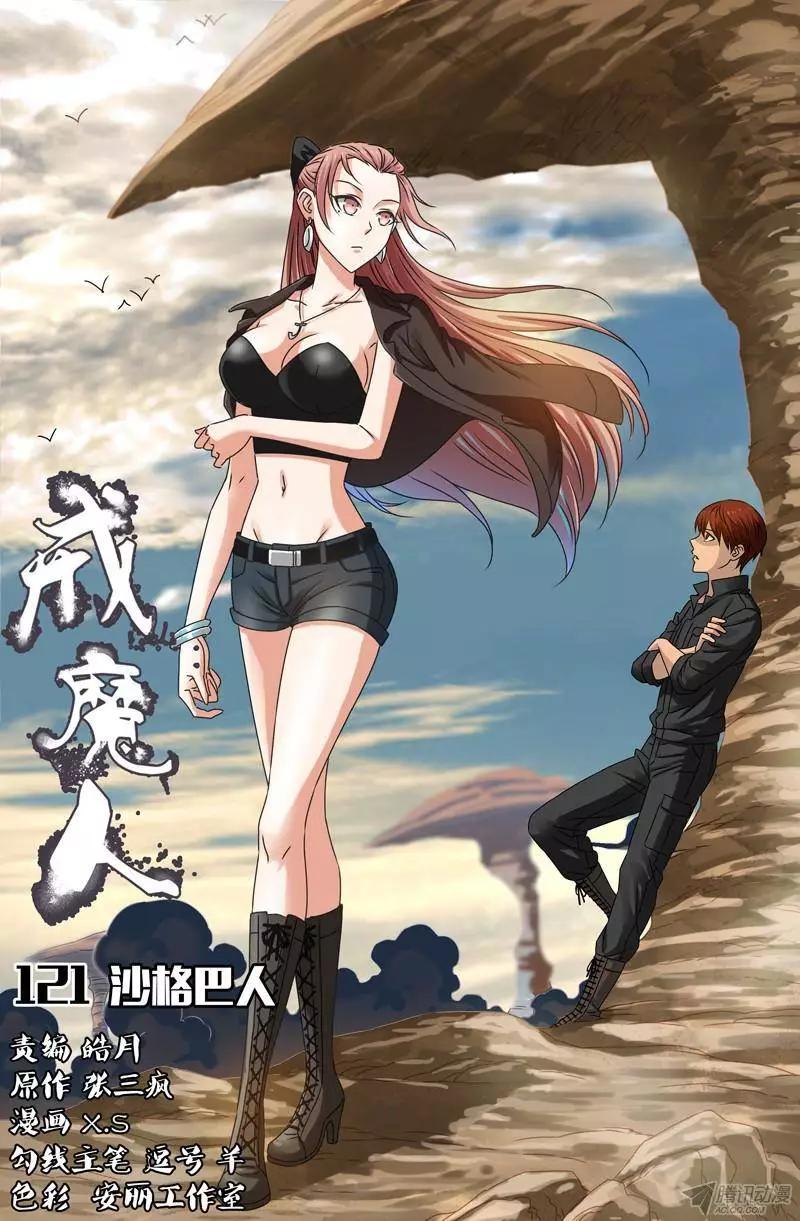 🍚血魔人 第121话 沙格巴人 第1页