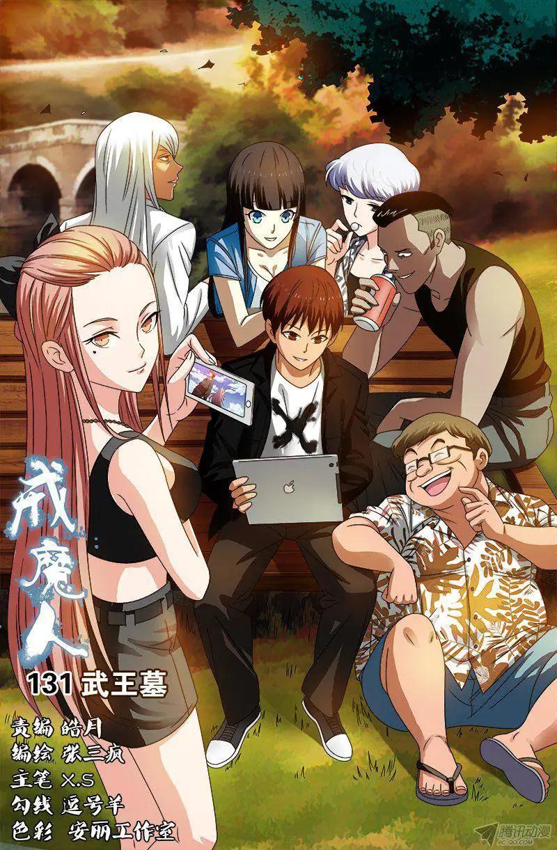 🍚血魔人 第131话 武王墓 第1页