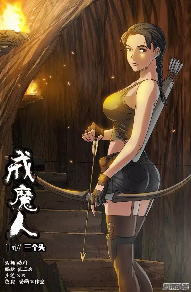 🍚血魔人 第167话 三个头 第1页