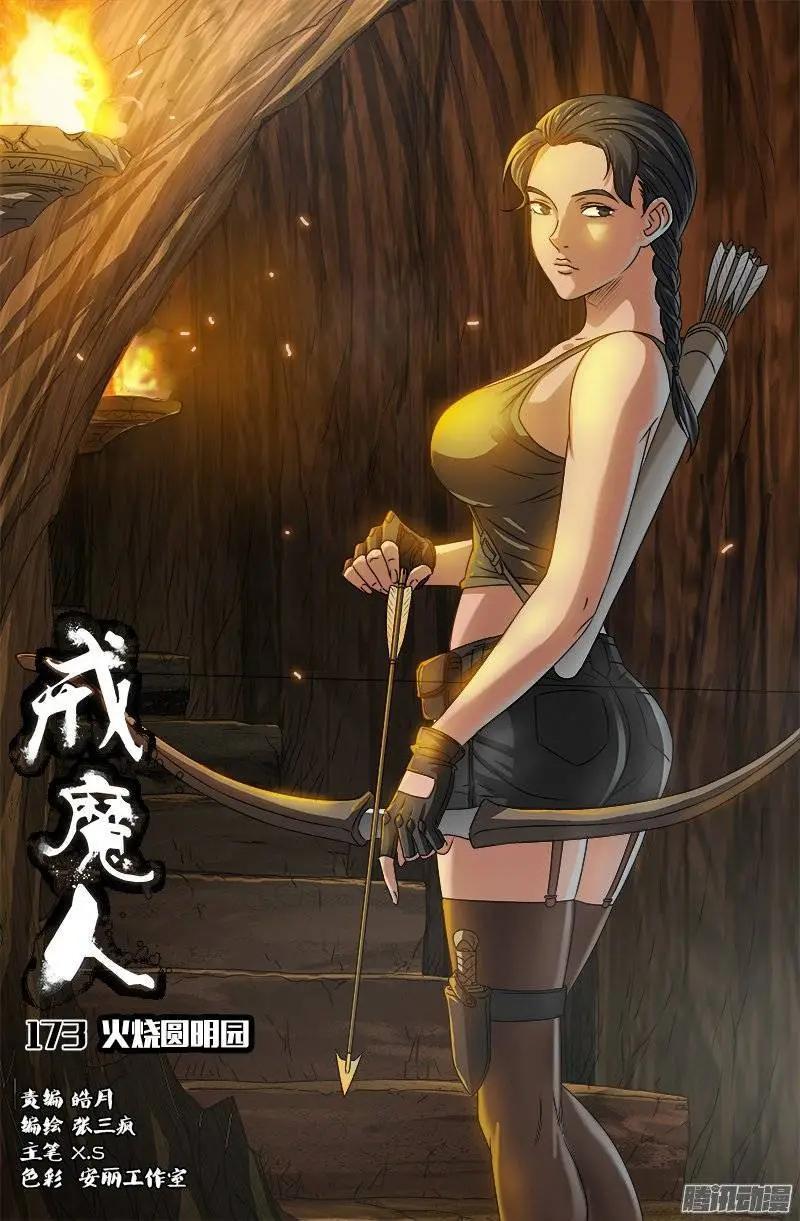 🍚血魔人 第173话 火烧圆明园 第1页