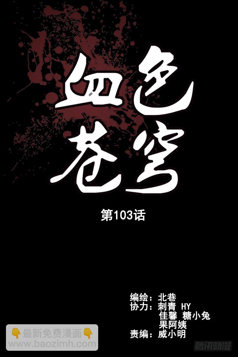 🍚血色苍穹 103.新人类！ 第2页