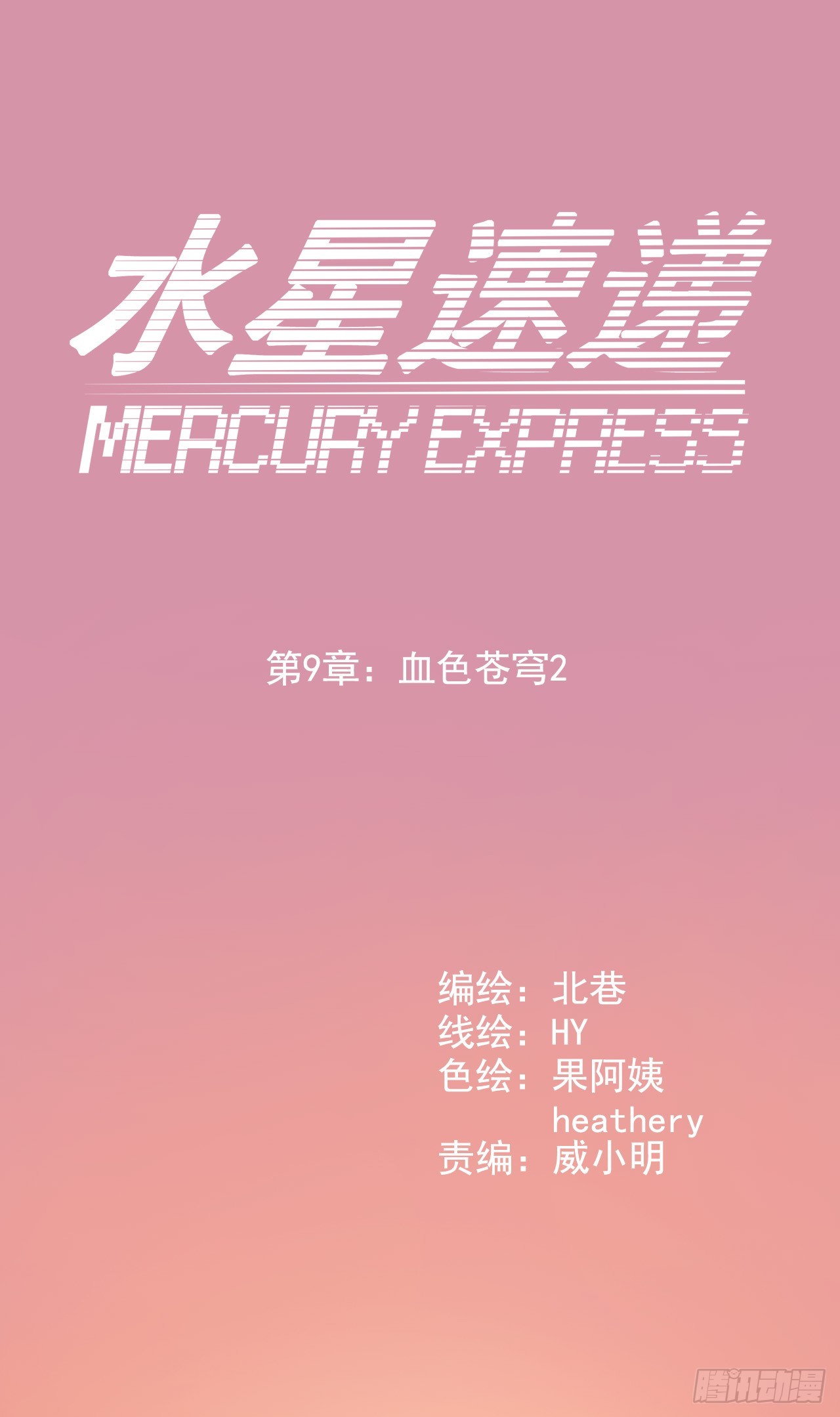 🍚血色苍穹 “水星速递”联动章节2 第1页