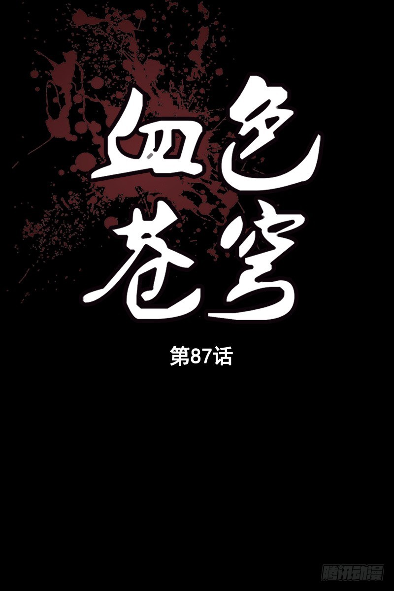 🍚血色苍穹 87.白虎堂！ 第1页