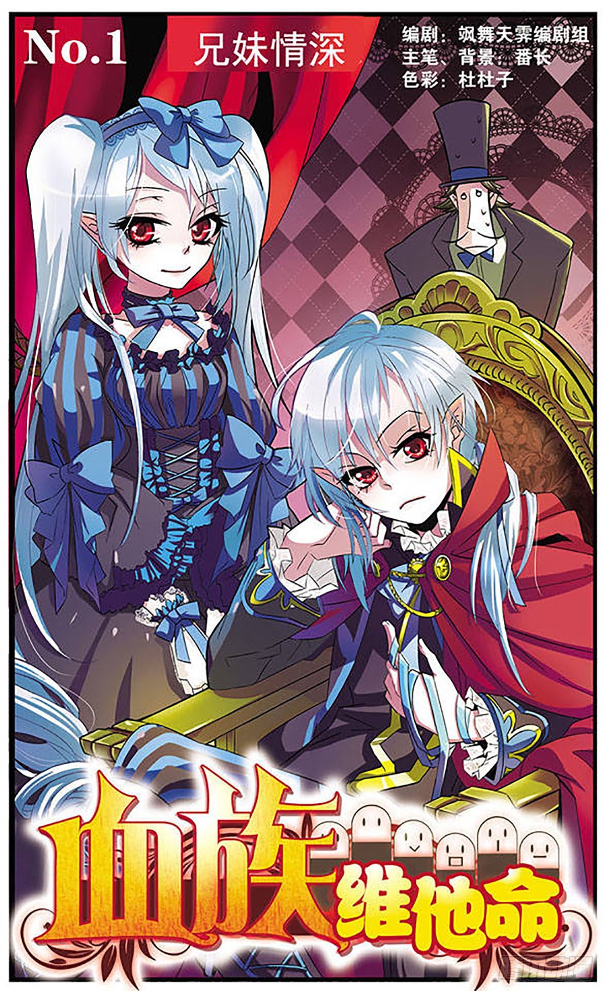 🍚血族维他命·飒漫画 第1话 第1页