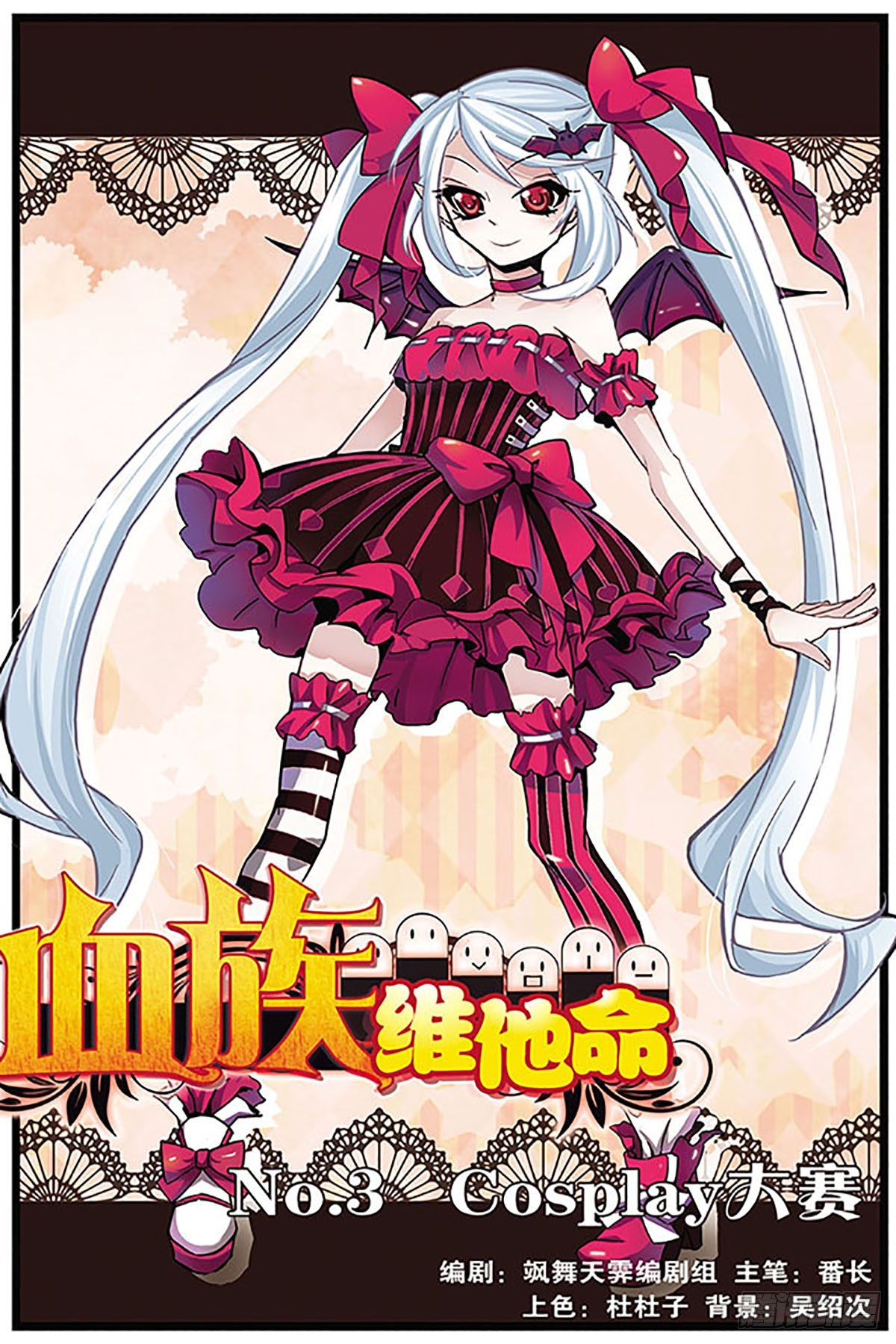 🍚血族维他命·飒漫画 第3话 第1页
