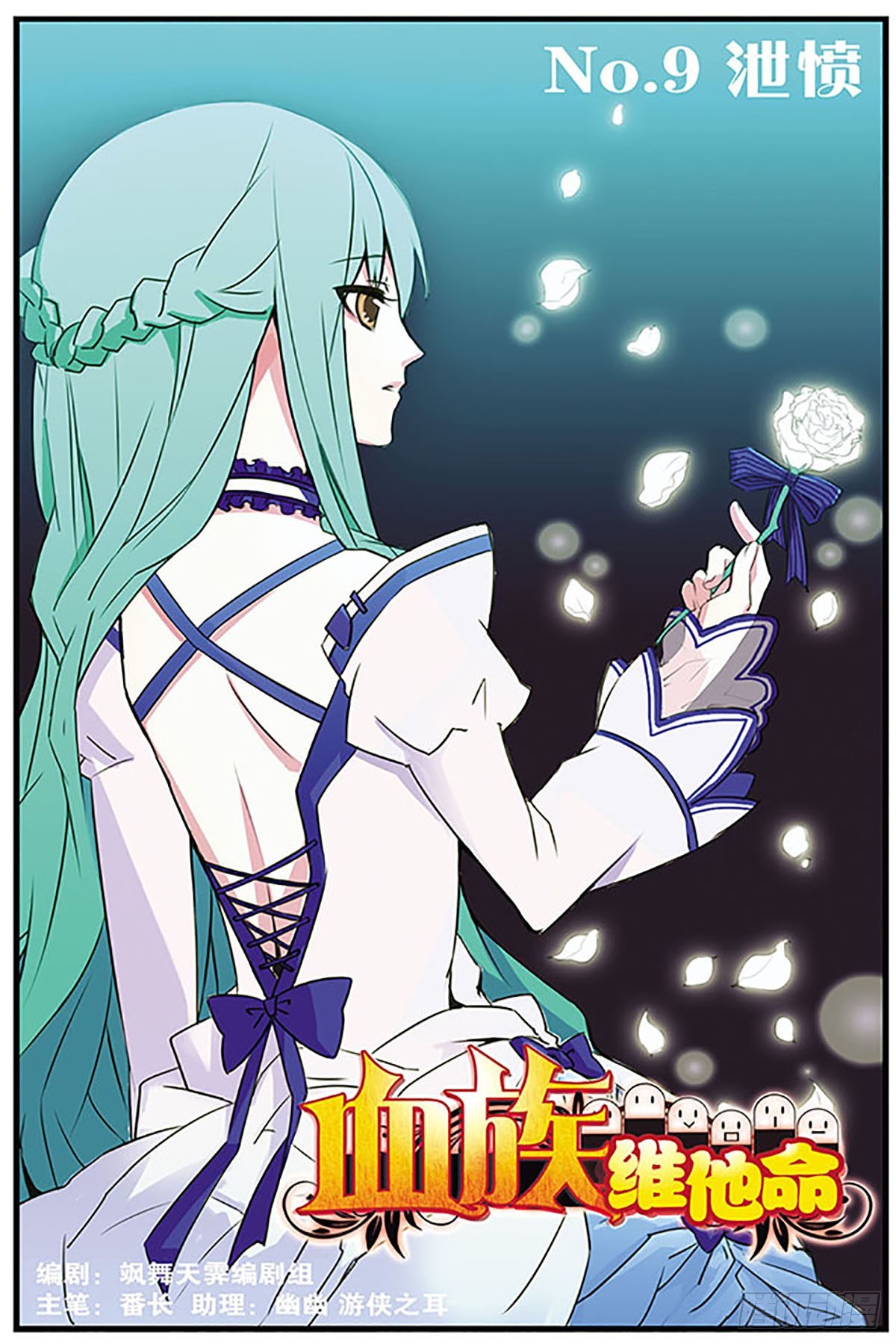 🍚血族维他命·飒漫画 第9话 第1页