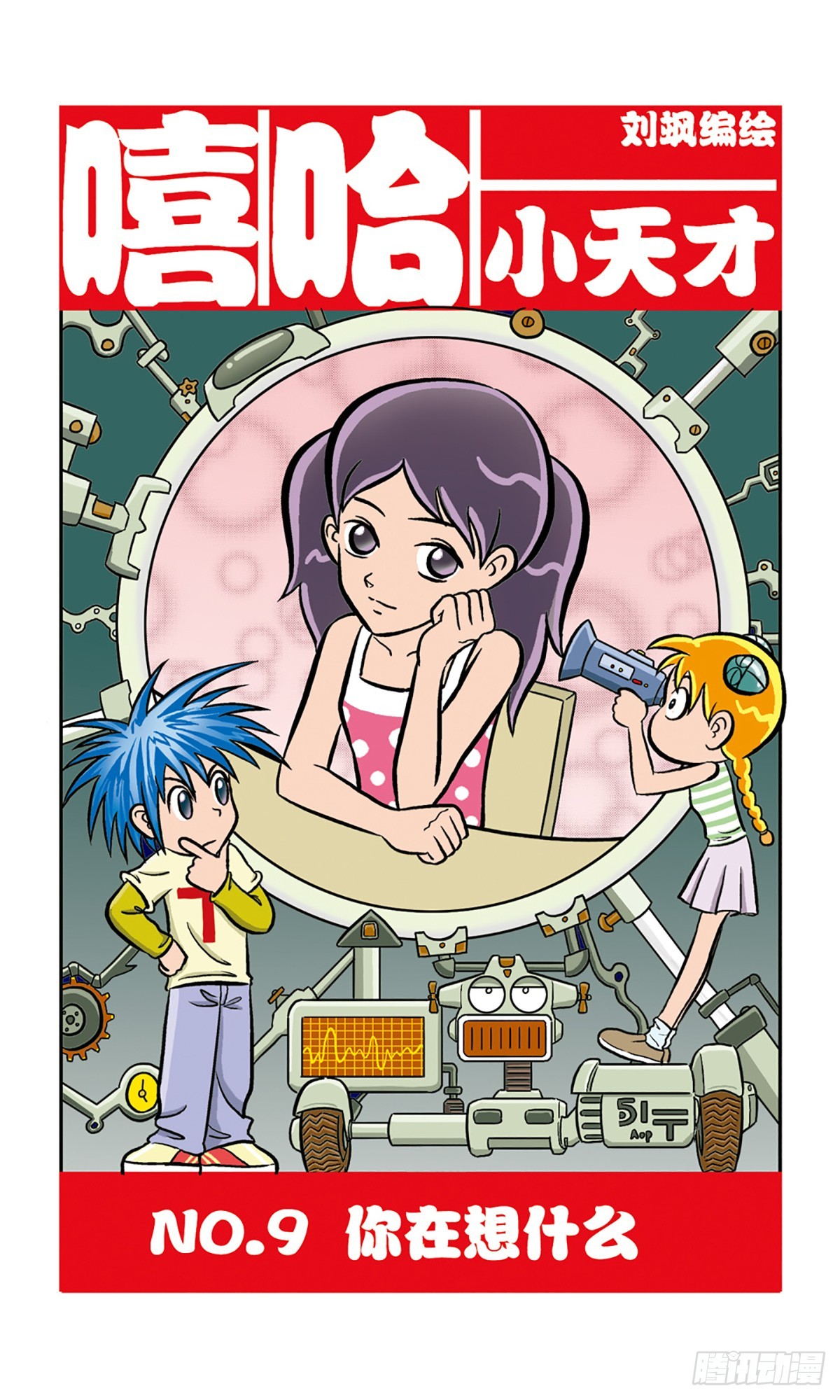 🍚嘻哈小天才·飒漫画 第9话 第1页