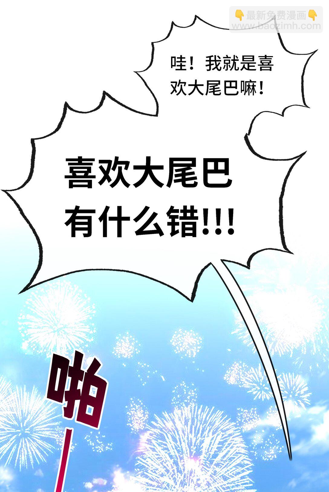 071 大结局：喜欢大尾巴有什么错-第73话