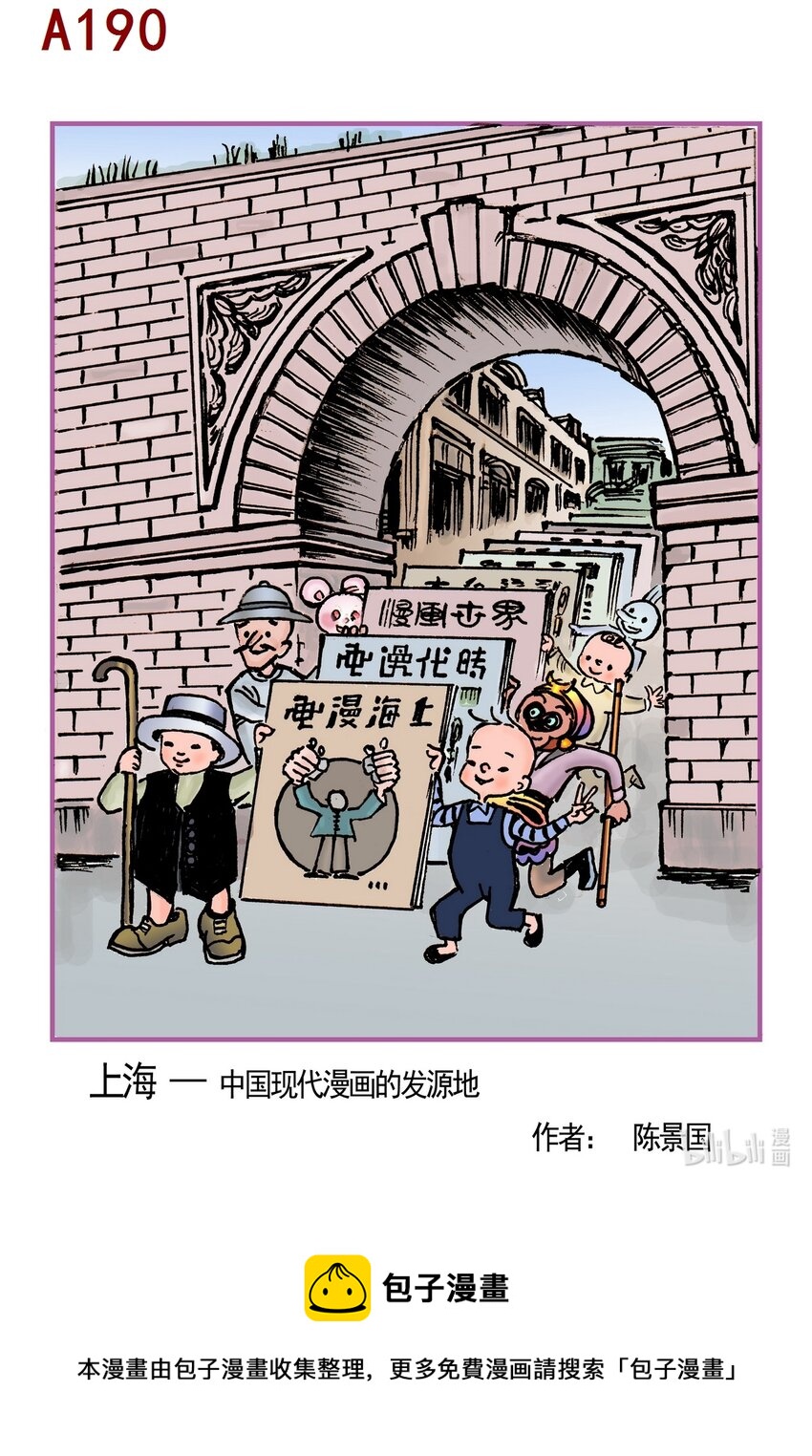 陈景国 上海-中国现代漫画的发源地-第77话