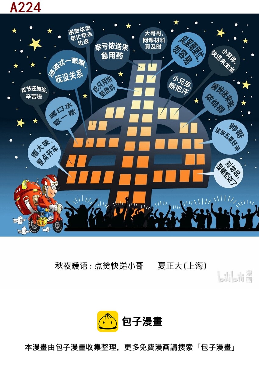 夏正大 秋夜暖语：哈罗快递小哥-第85话
