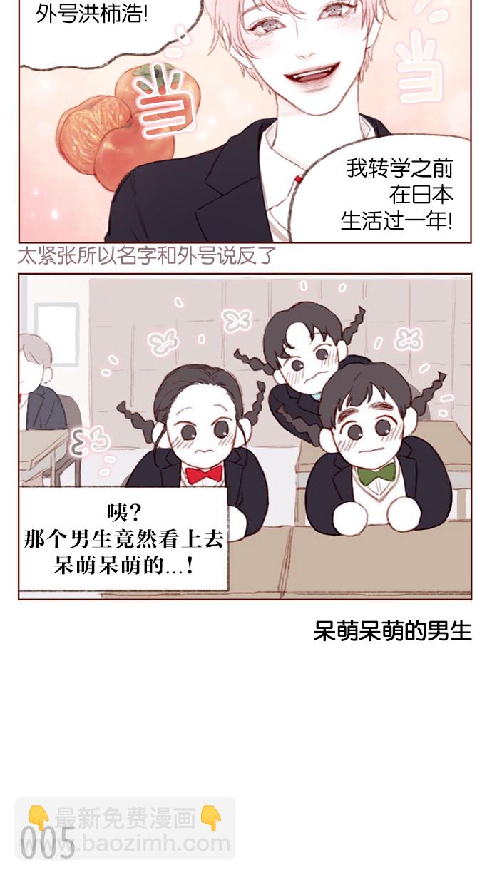 🍚喜欢我的小柿子 [第1话] 就是你这个小不点吗？ 第10页