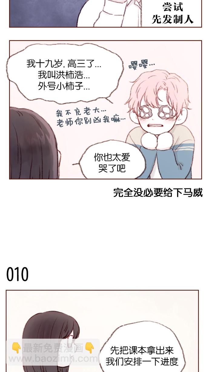 🍚喜欢我的小柿子 [第1话] 就是你这个小不点吗？ 第22页