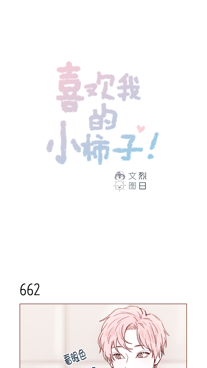 🍚喜欢我的小柿子 [第104话] 全世界最最了不起的局牵牛同学 第1页