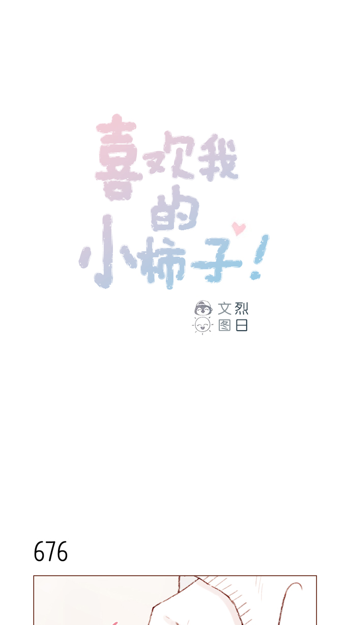 🍚喜欢我的小柿子 [第106话]  ...终于有了真实感啊 第1页