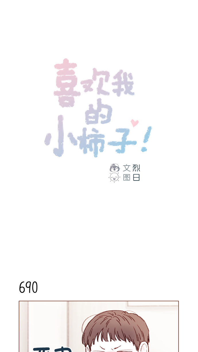 🍚喜欢我的小柿子 [第108话] 怪蜀黍你分明就是明星嘛 第1页
