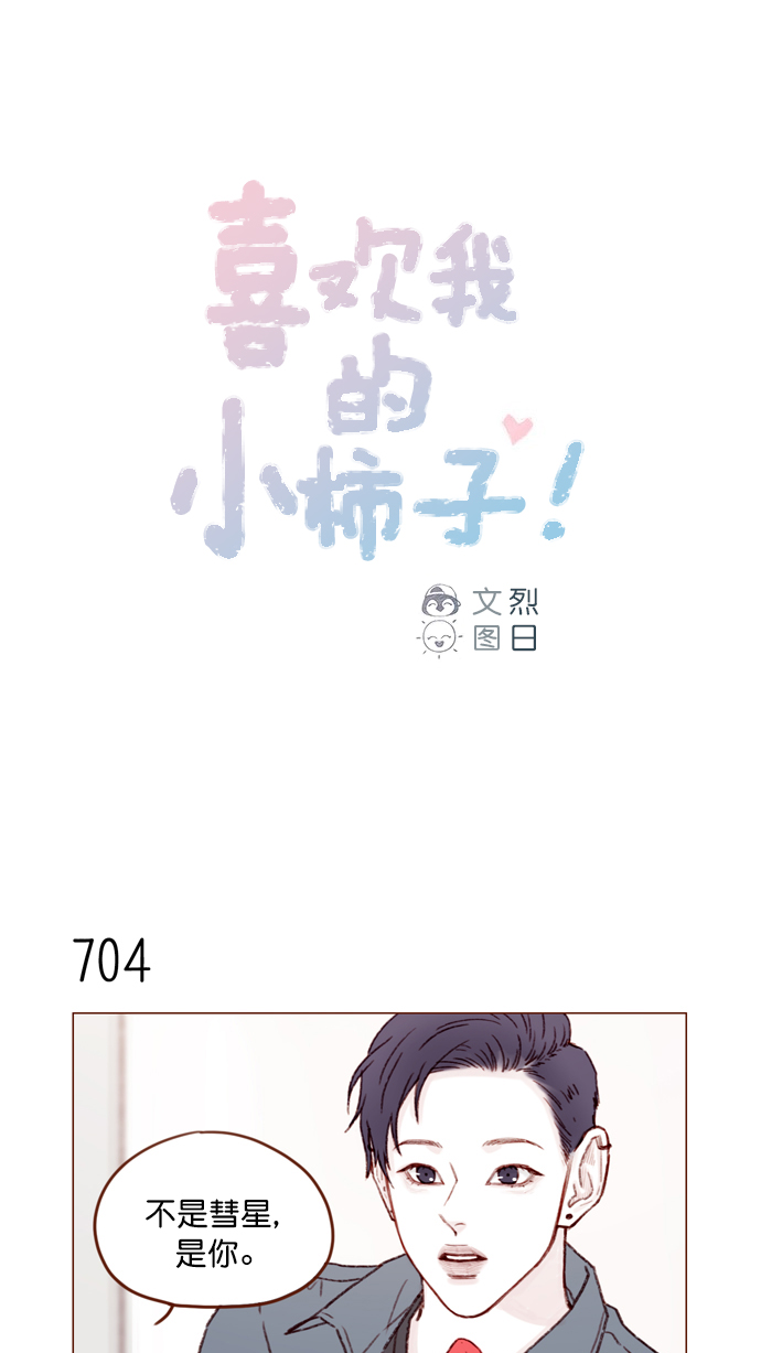 🍚喜欢我的小柿子 [第110话] 哎呀，害什么羞呀 第1页