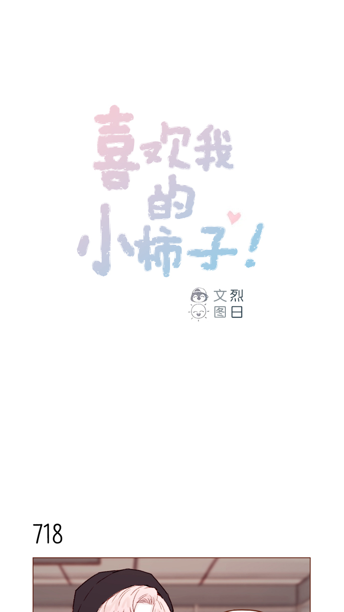 🍚喜欢我的小柿子 [第112话] 享乐之地呼唤着我，然而.... 第1页