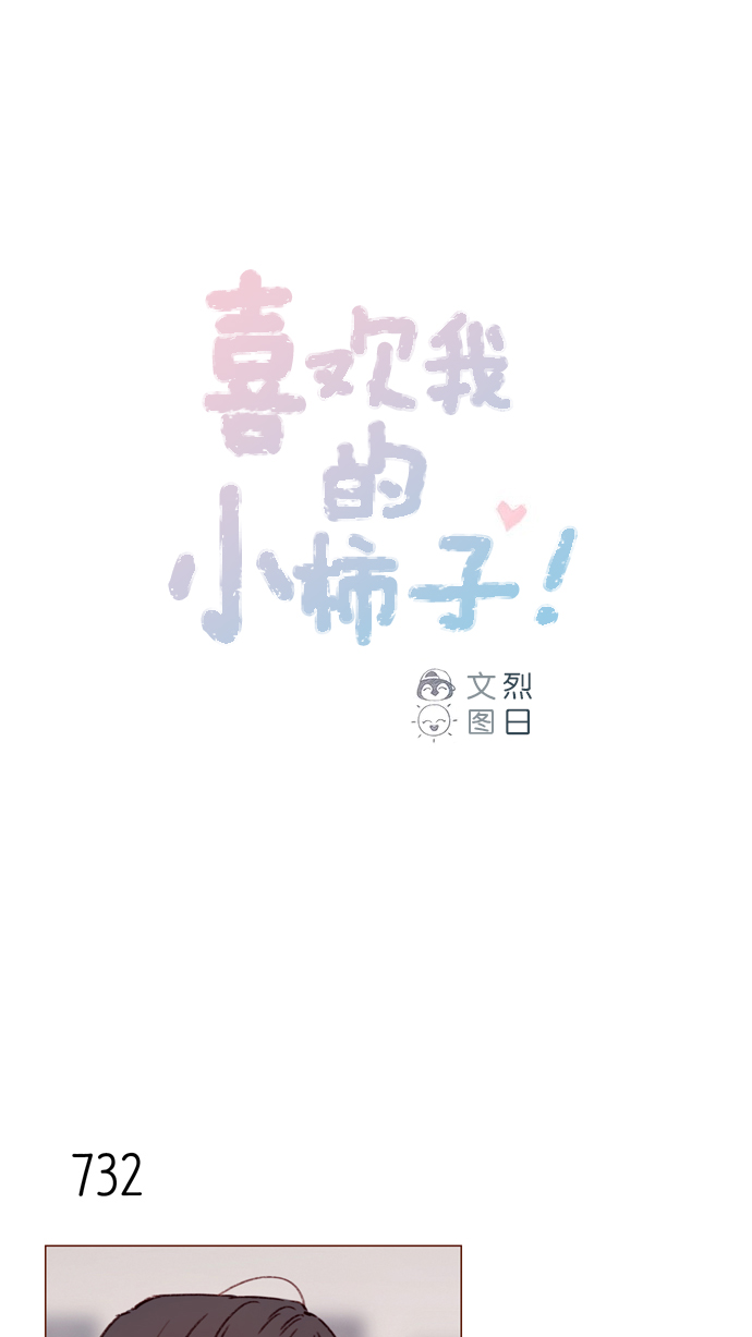 🍚喜欢我的小柿子 [第114话] 他曾经是我很喜欢的一个朋友 第1页