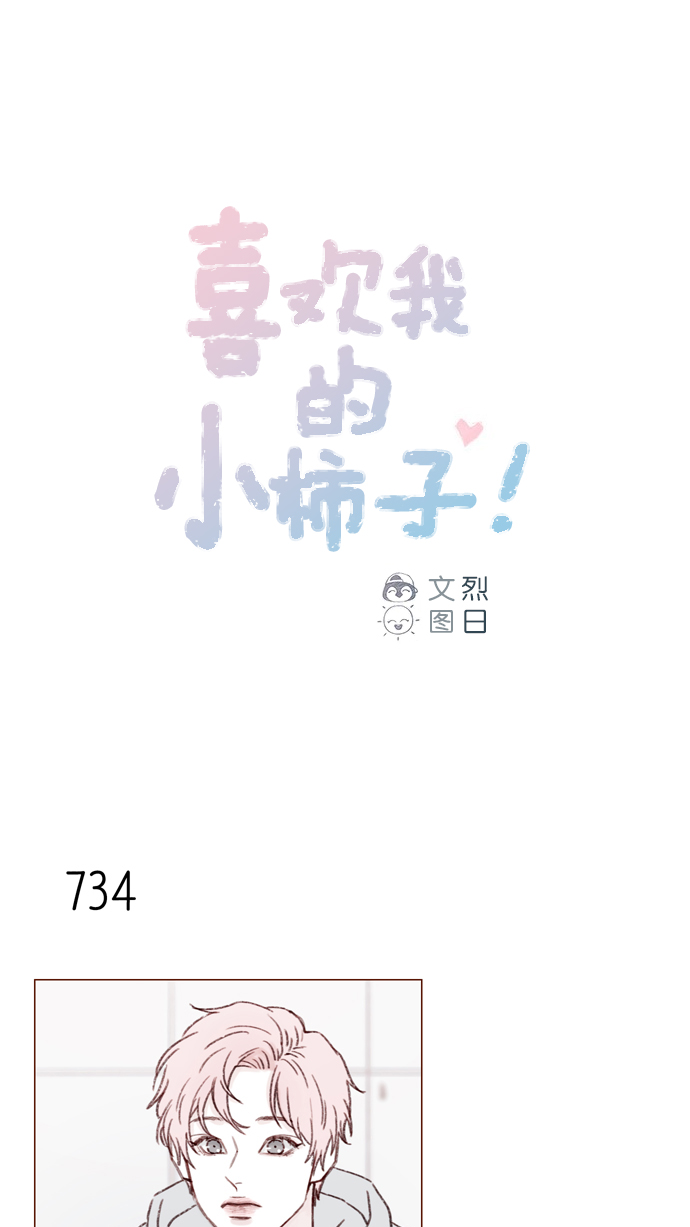 🍚喜欢我的小柿子 [第116话] 我一个人也能吃得很香啦 第1页