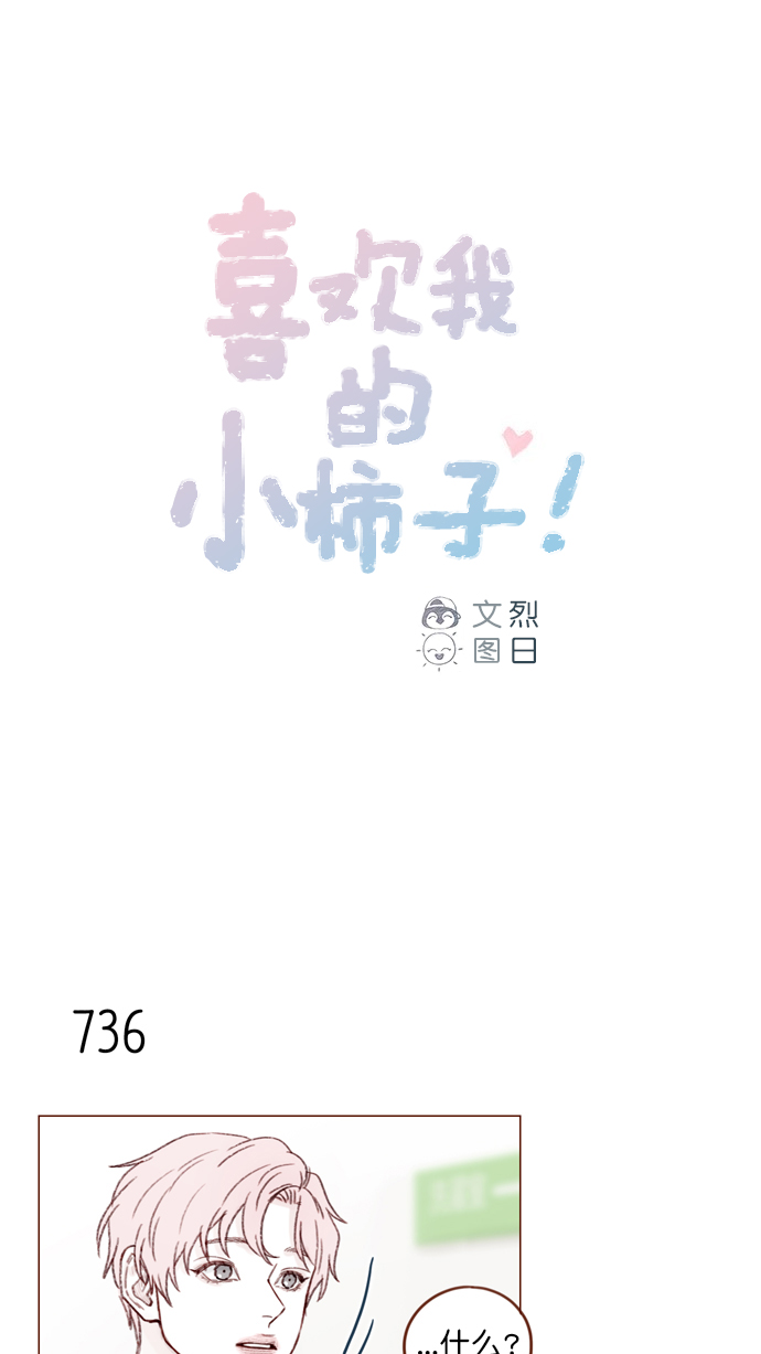 🍚喜欢我的小柿子 [第118话] 他给我的友谊就是这样的 第1页