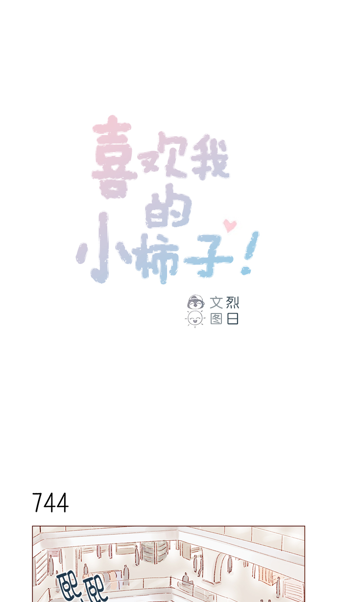 🍚喜欢我的小柿子 [第120话] 压根就没有不可爱的地方！ 第1页
