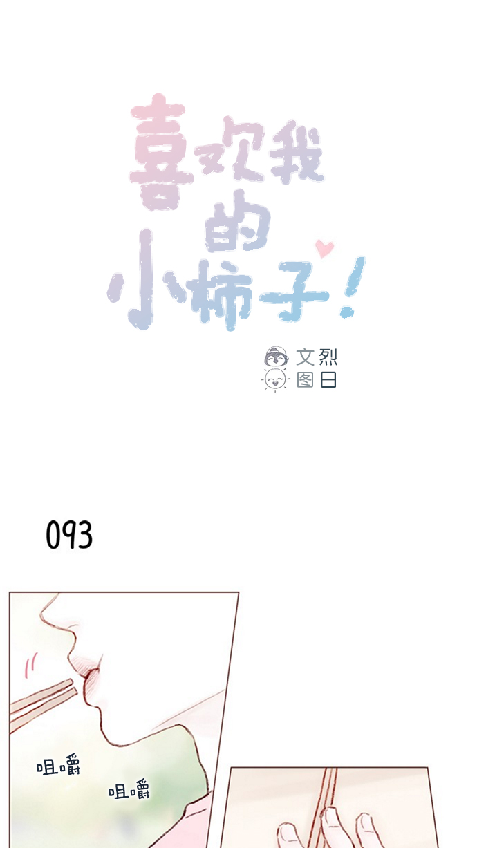 🍚喜欢我的小柿子 [第13话] 我们肯定会特别合拍 ? 第1页