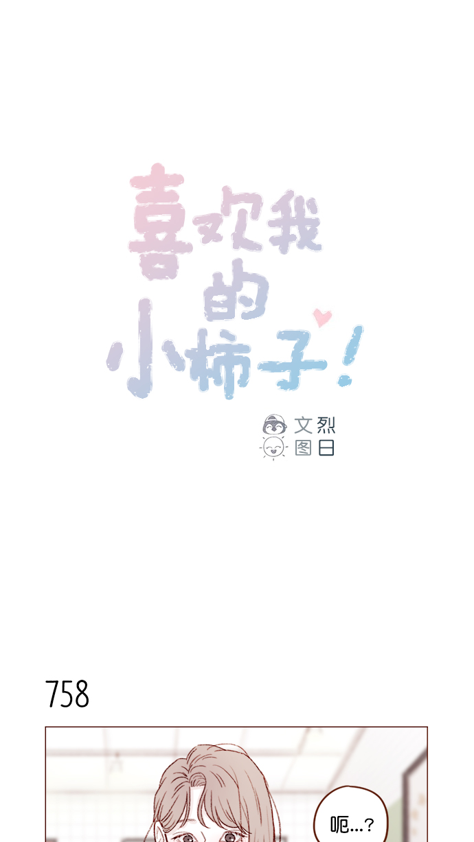🍚喜欢我的小柿子 [第122话] 也还太小啊 第1页